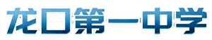 山东省龙口第一中学